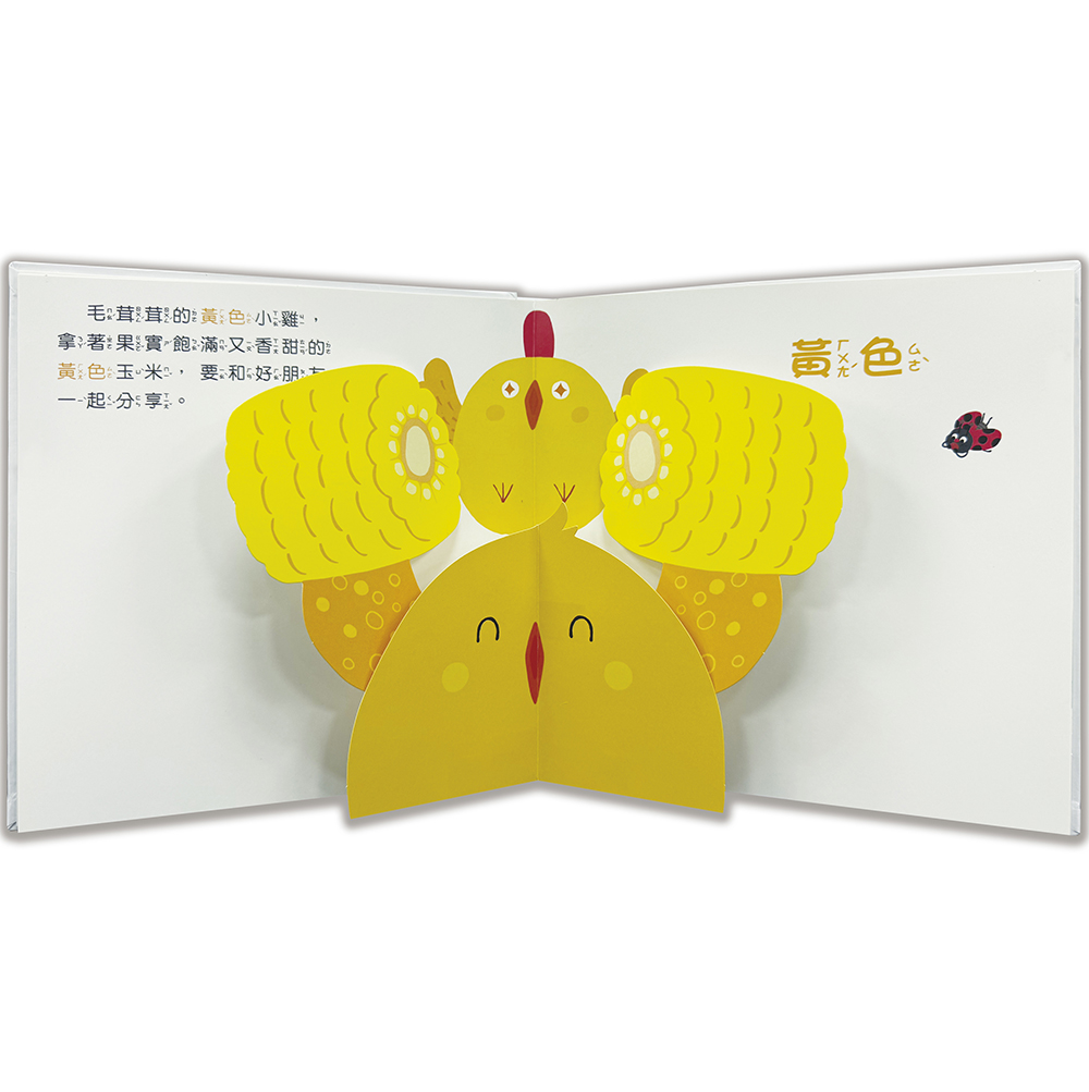 驚奇認知立體書：彩色的世界